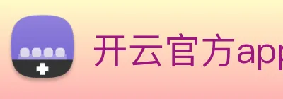 开云官方app下载 logo